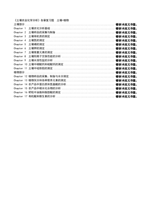 土壤农化分析考试重点