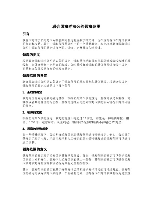 联合国海洋法公约领海范围