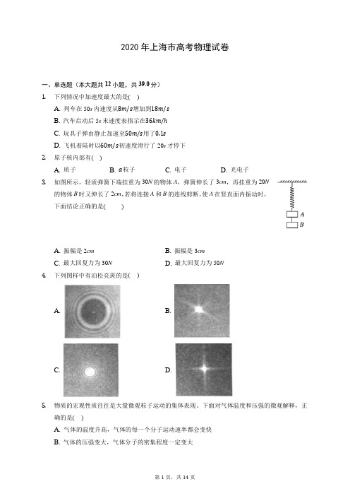 2020年上海市高考物理试卷 (含答案解析)