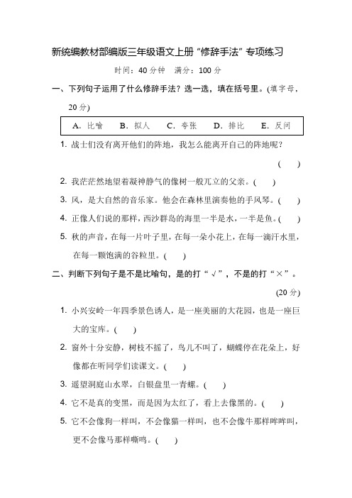 新统编教材部编版三年级语文上册“修辞手法”专项练习(附参考答案)