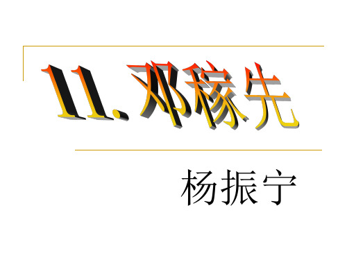 人教版七年级下册语文《邓稼先》课件