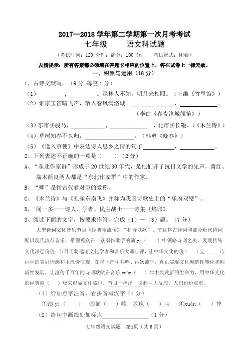 2017-2018(下)七年级语文第一次月考试卷