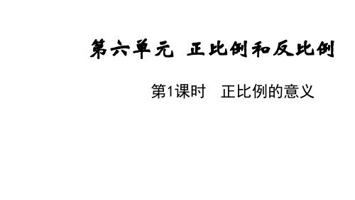 苏教版六年级数学下册第六单元  正比例和反比例第1课时   正比例的意义