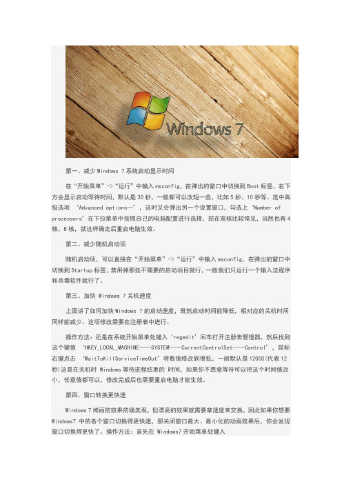 让Windows7系统提速的8个技巧