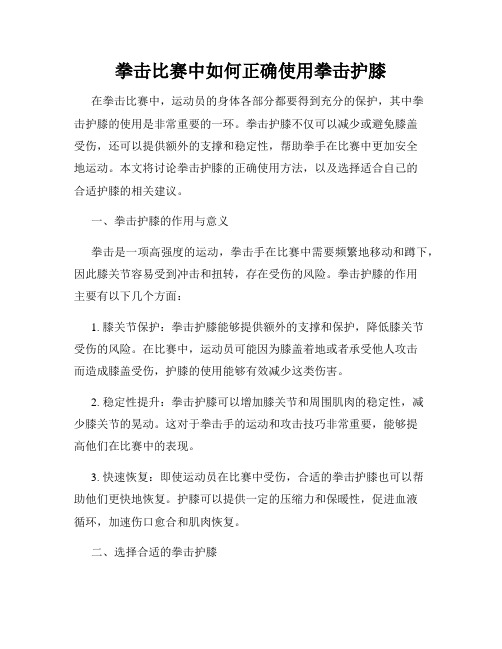 拳击比赛中如何正确使用拳击护膝