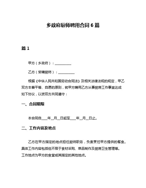 乡政府厨师聘用合同6篇