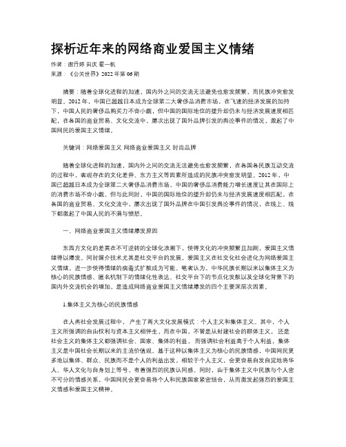 探析近年来的网络商业爱国主义情绪