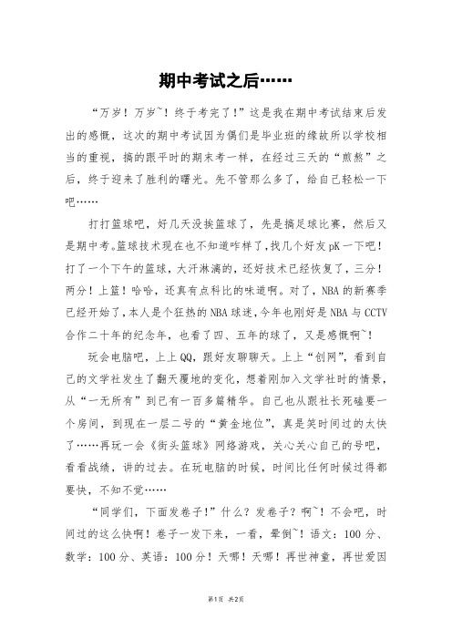 期中考试之后……_初一作文