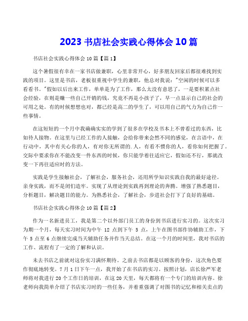 2023书店社会实践心得体会10篇