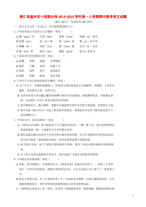 浙江省温州市十校联合体高一语文上学期期中联考试题