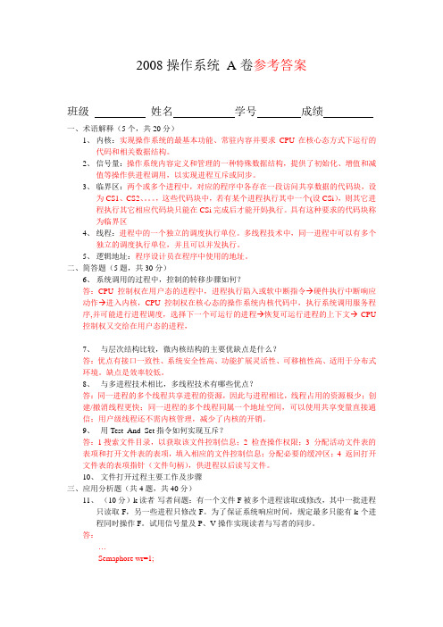 2008操作系统 A卷参考答案