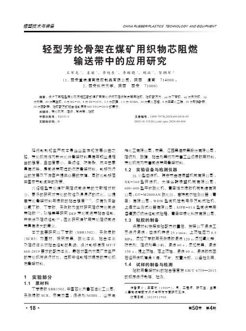 轻型芳纶骨架在煤矿用织物芯阻燃输送带中的应用研究