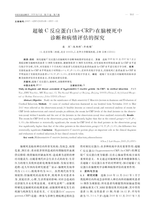 超敏C反应蛋白(hs-CRP)在脑梗死中诊断和病情评估的探究