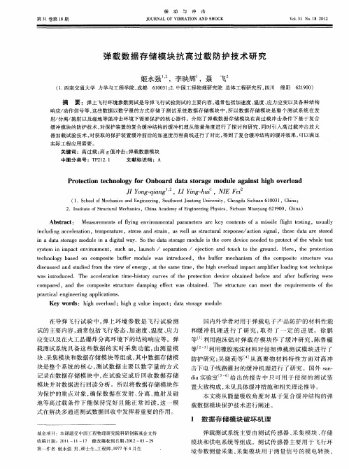 弹载数据存储模块抗高过载防护技术研究