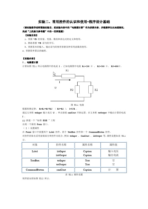 实验二、V B 常用控件的认识和使用-程序设计基础