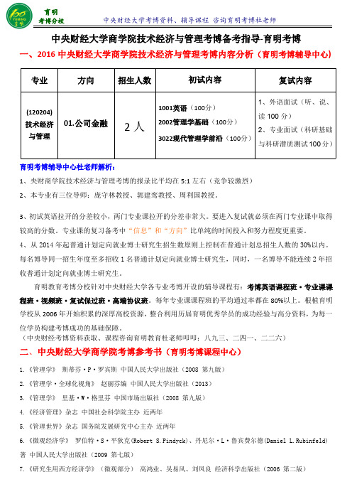 央财商学院考博导师信息考试内容专业课笔记-育明考研考博