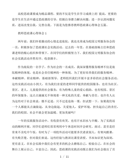 教师思政课心得体会五篇