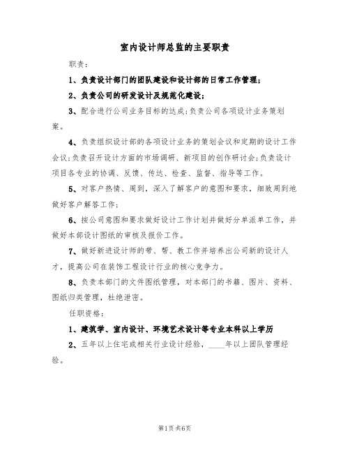 室内设计师总监的主要职责（五篇）