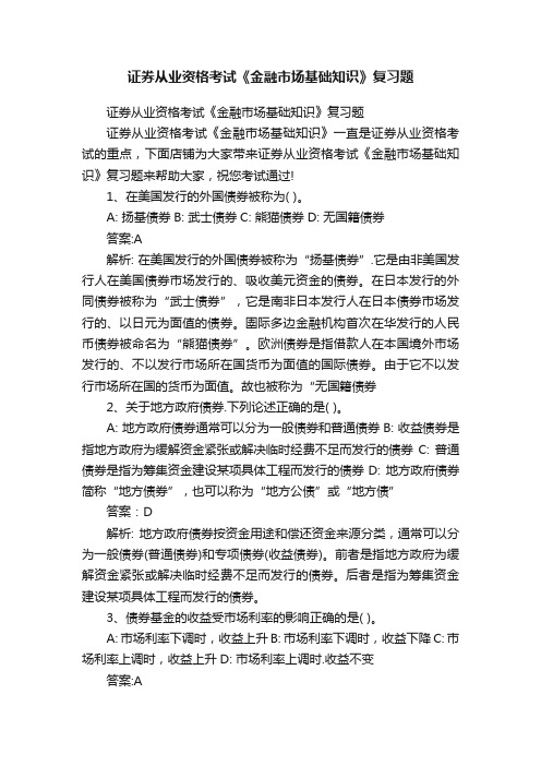 证券从业资格考试《金融市场基础知识》复习题