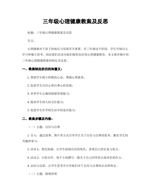 三年级心理健康教案及反思