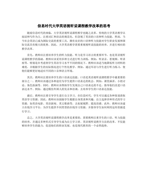 信息时代大学英语视听说课程教学改革的思考