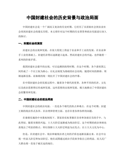 中国封建社会的历史背景与政治局面