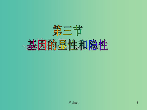 八年级生物下册 7.2.3 基因的显性和隐性课件 新人教版