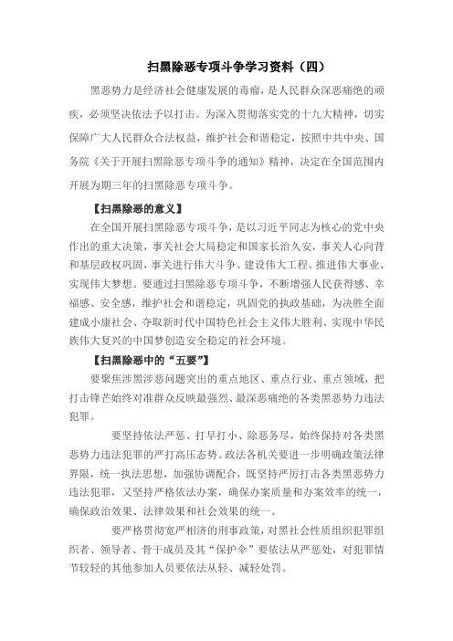 扫黑除恶专项斗争学习资料(四)