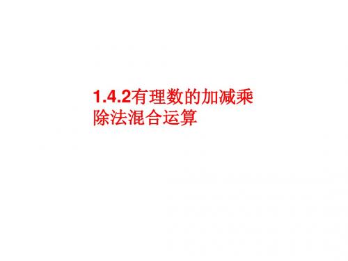 人教版七年级数学课件1.4有理数乘除法混合运算