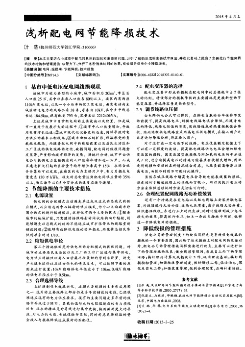 浅析配电网节能降损技术