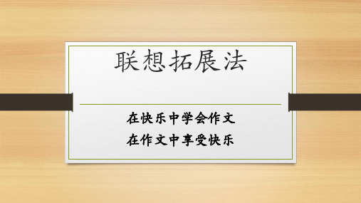 作文  拓展联想法