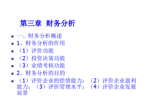财务状况的趋势分析与综合分析法PPT课件( 61页)