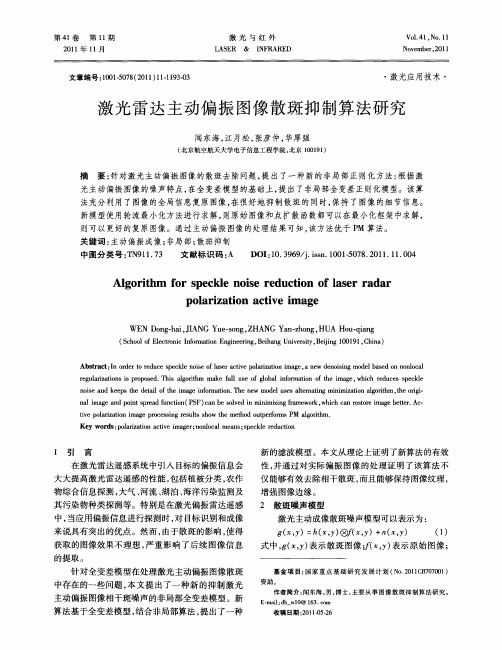 激光雷达主动偏振图像散斑抑制算法研究