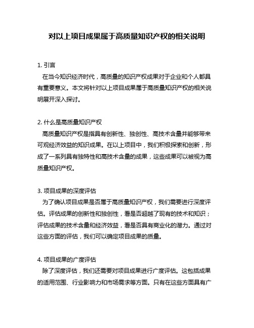 对以上项目成果属于高质量知识产权的相关说明