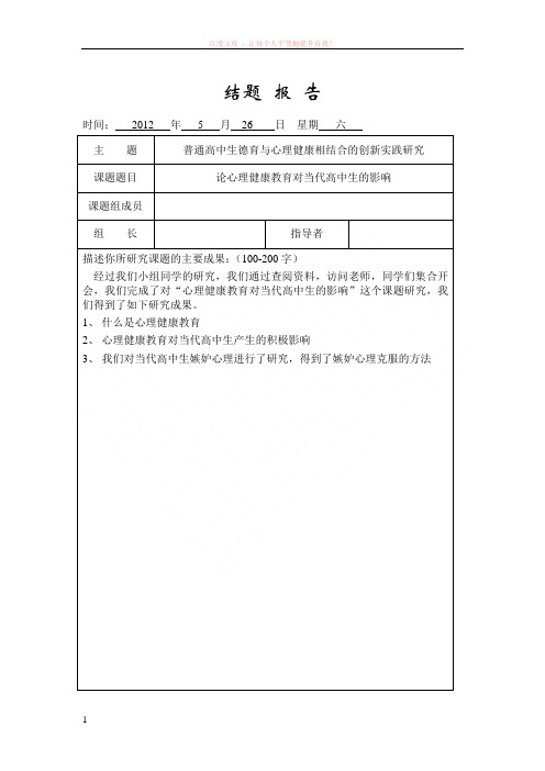 高中社会实践(心理课)结题报告 (1)