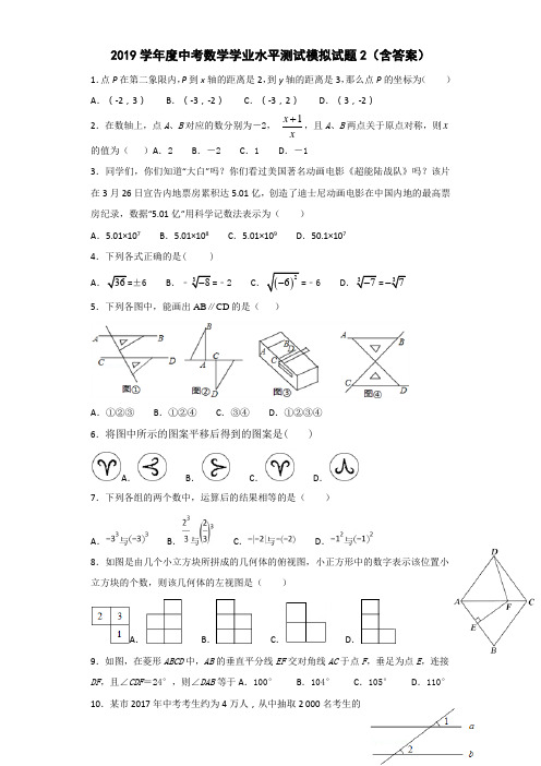 2019学年度中考数学学业水平测试模拟试题2(含答案)