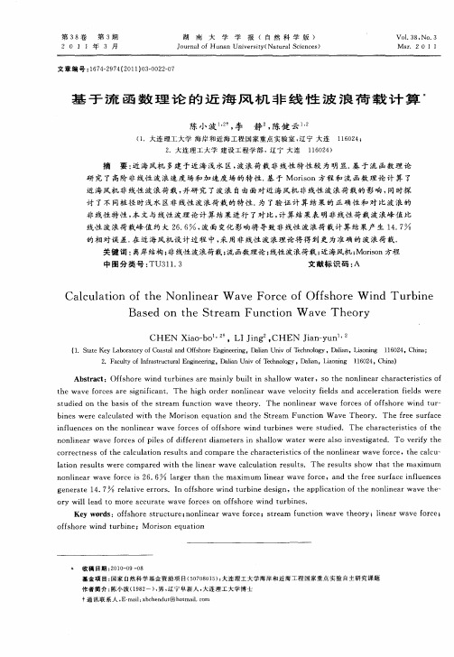 基于流函数理论的近海风机非线性波浪荷载计算