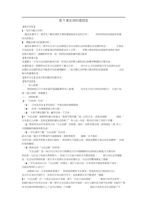 九年级历史上册2.1亚洲封建国家教案中图版