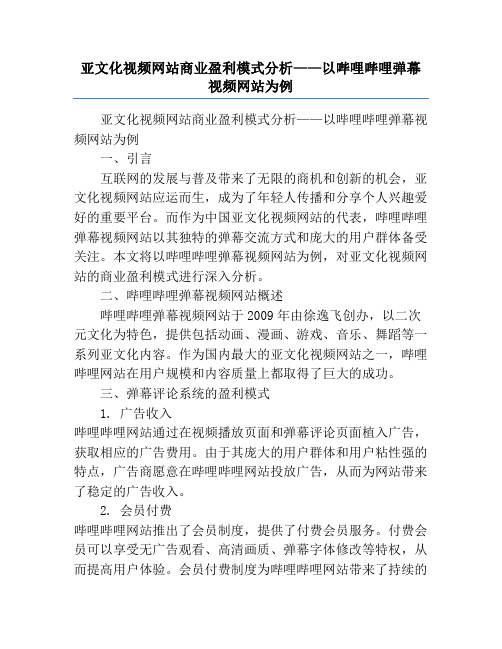 亚文化视频网站商业盈利模式分析——以哔哩哔哩弹幕视频网站为例