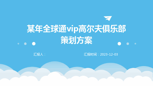 某年全球通vip高尔夫俱乐部策划方案