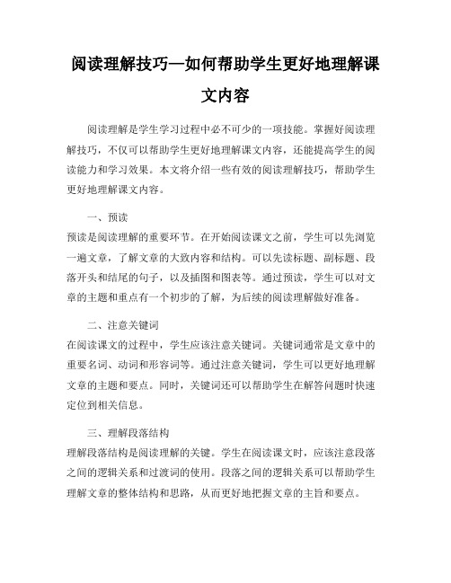 阅读理解技巧—如何帮助学生更好地理解课文内容