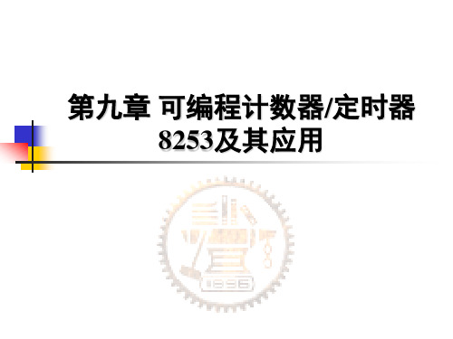 第九章可编程计数器定时器8253及其应用(精)