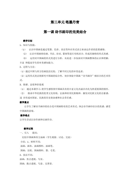 初中美术_诗书画印的完美结合教学设计学情分析教材分析课后反思