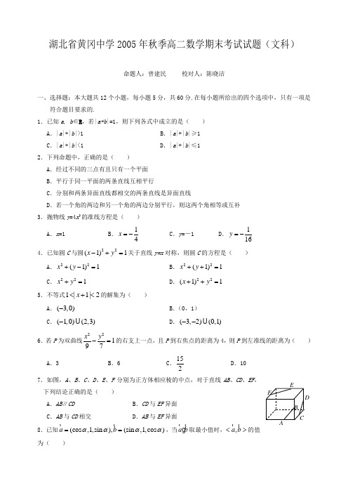 湖北省黄冈中学2005年秋季高二数学期末考试试题(文科)