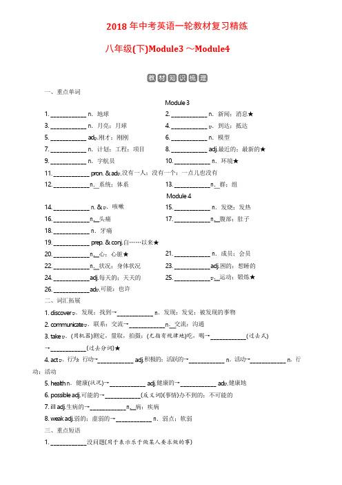 2018年中考英语一轮教材复习精练(八下module3～4)含答案