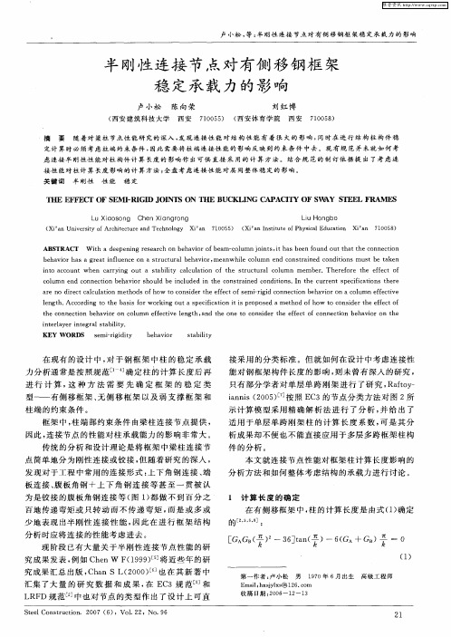 半刚性连接节点对有侧移钢框架稳定承载力的影响