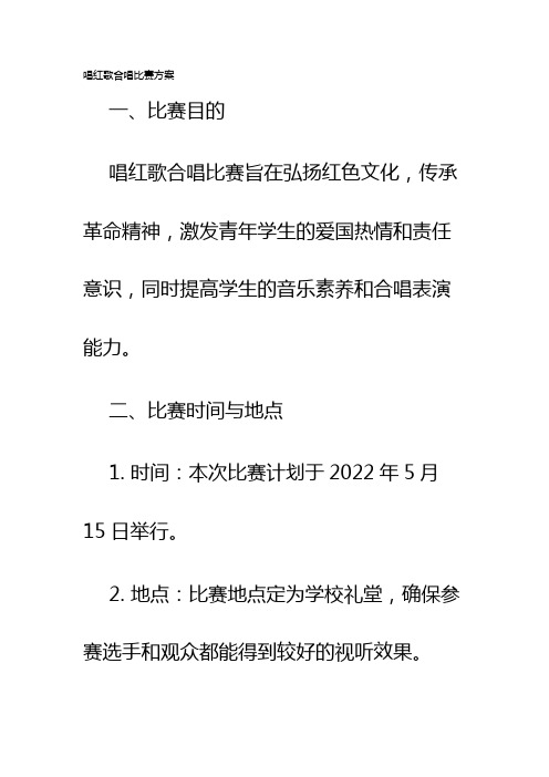 唱红歌合唱比赛方案