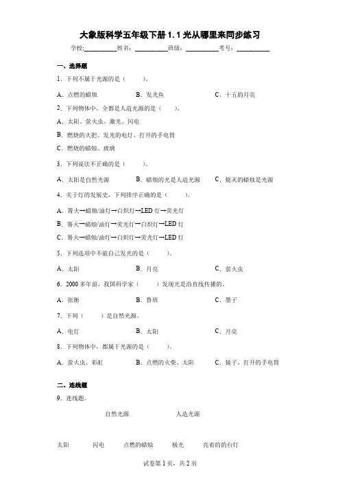 大象版科学五年级上册1.1光从哪里来同步练习