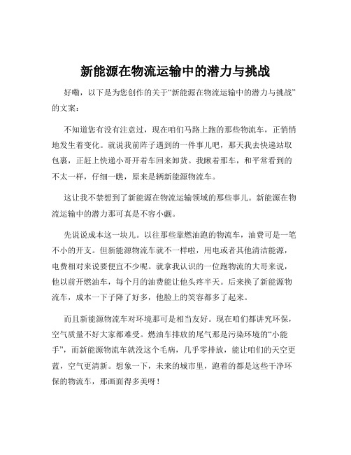 新能源在物流运输中的潜力与挑战