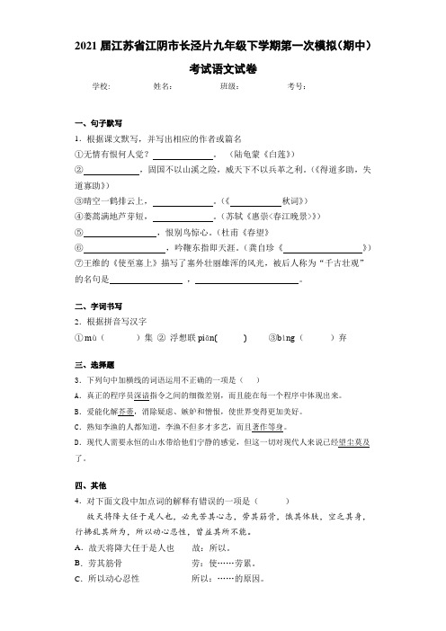 2021届江苏省江阴市长泾片九年级下学期第一次模拟(期中)考试语文试卷